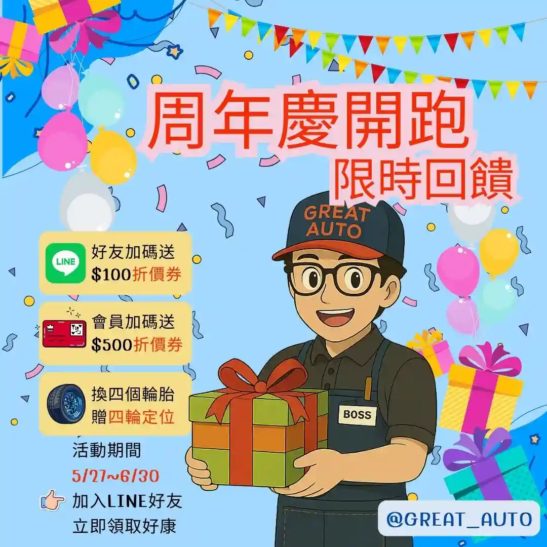 巨大輪胎 2025周年慶