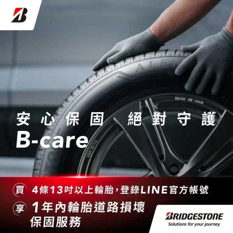 B-care 輪胎保固