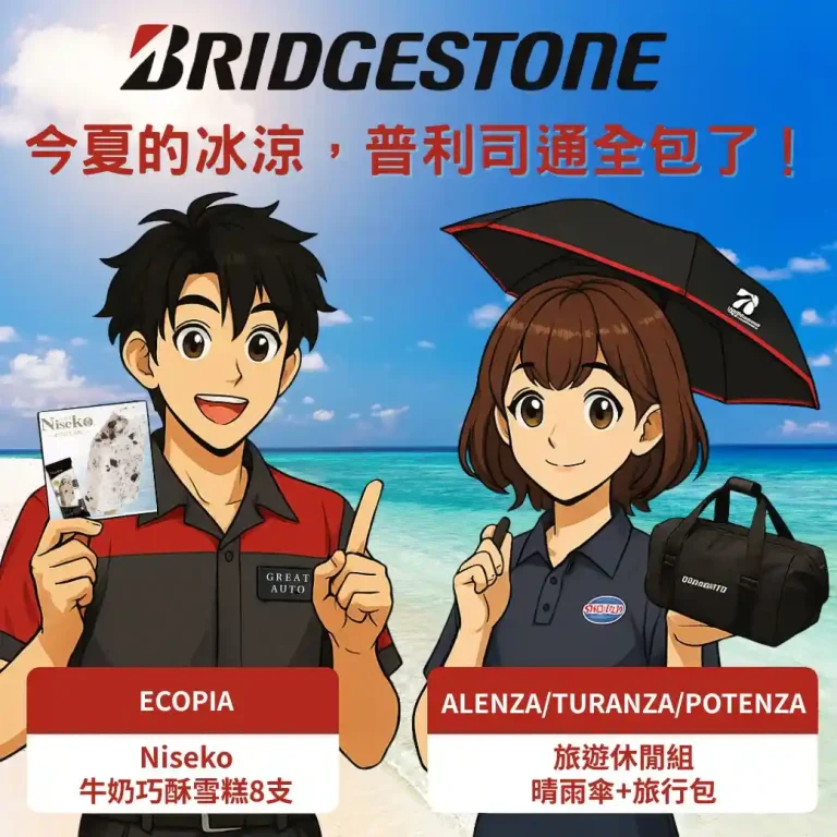 bridgestone 2025 夏季活動