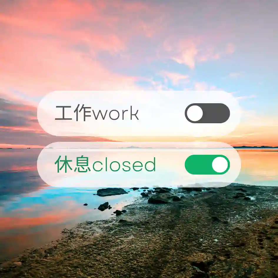 休假
