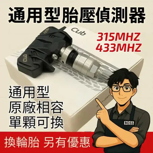 Cub TPMS Cub TPMS