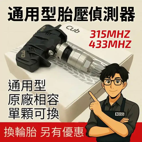 Cub TPMS Cub TPMS