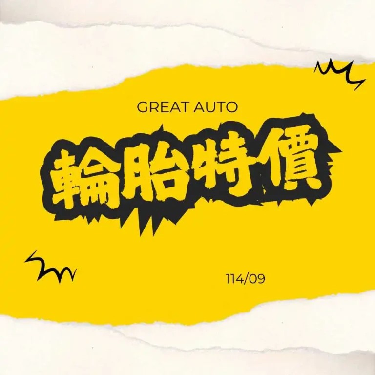 輪胎特價