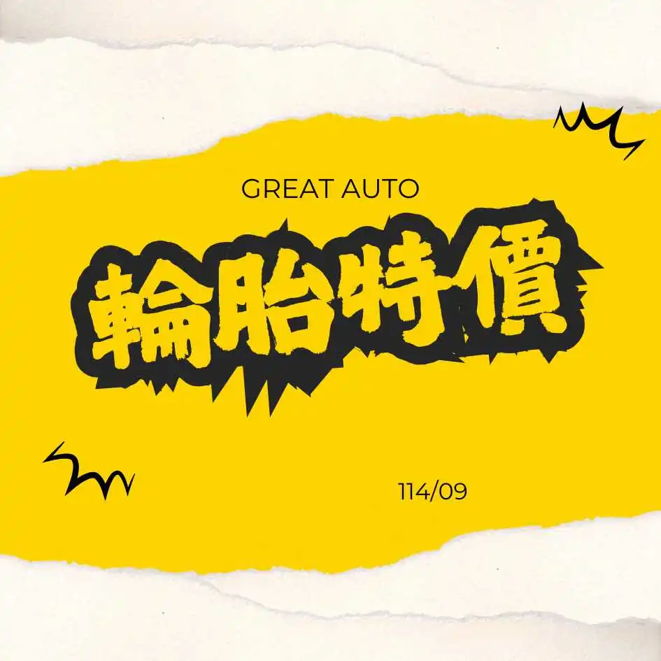 輪胎特價