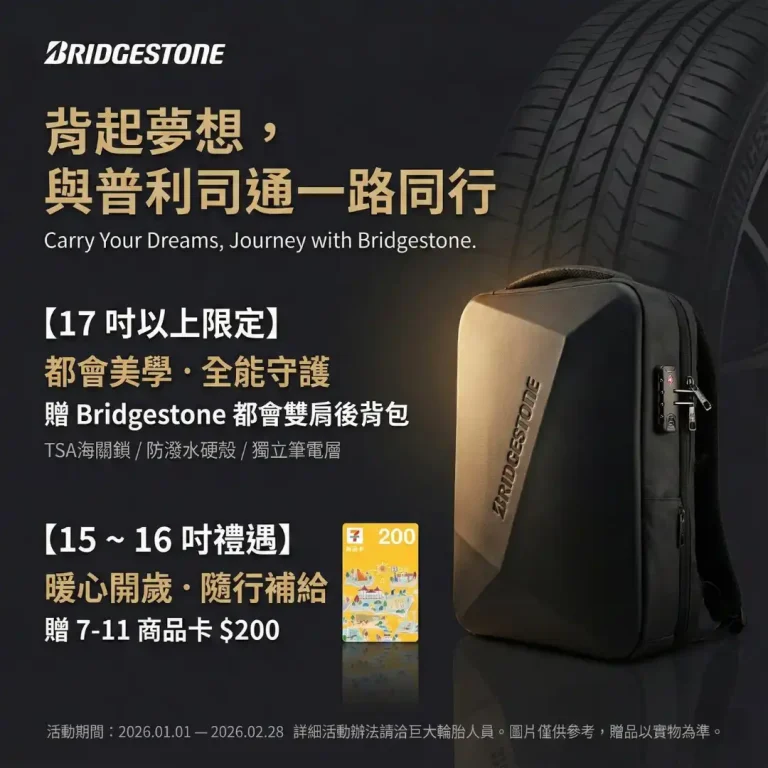 普利司通輪胎2026新春活動