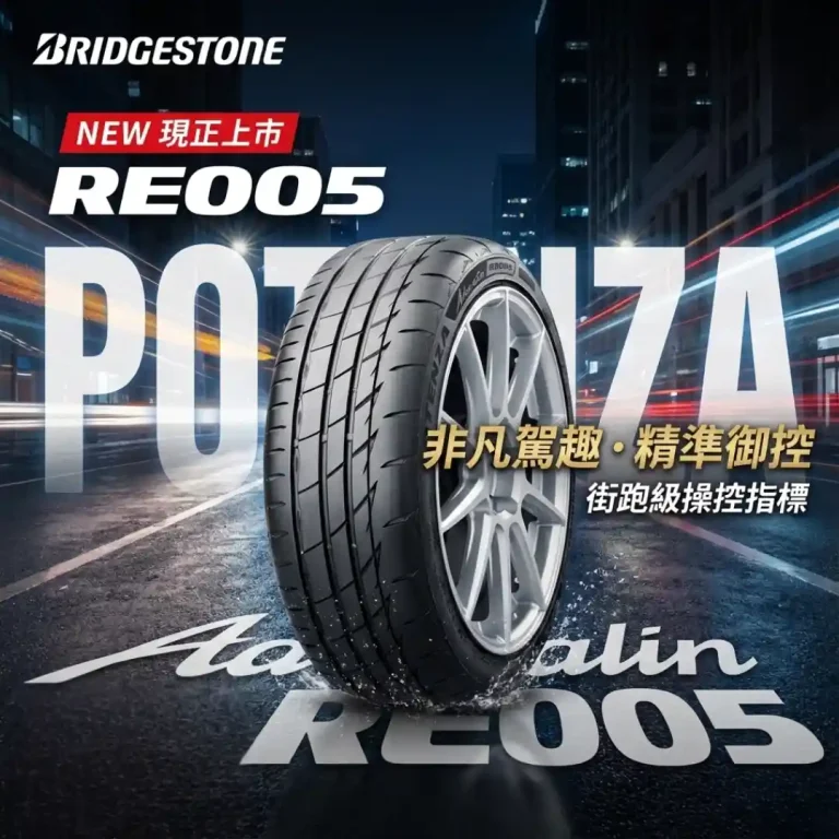 普利司通 POTENZA Adrenalin RE005
